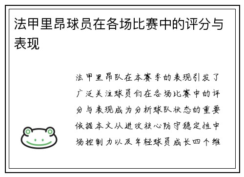法甲里昂球员在各场比赛中的评分与表现