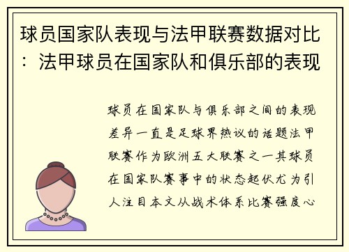 球员国家队表现与法甲联赛数据对比：法甲球员在国家队和俱乐部的表现对比