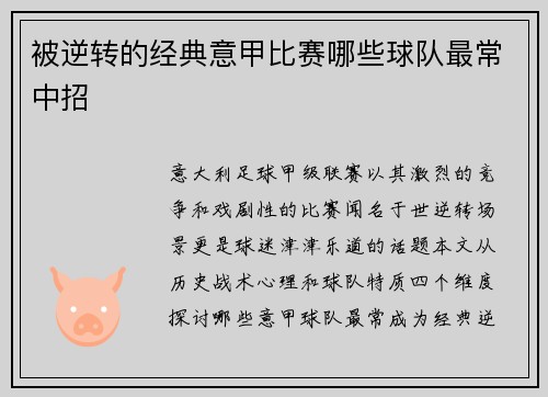 被逆转的经典意甲比赛哪些球队最常中招