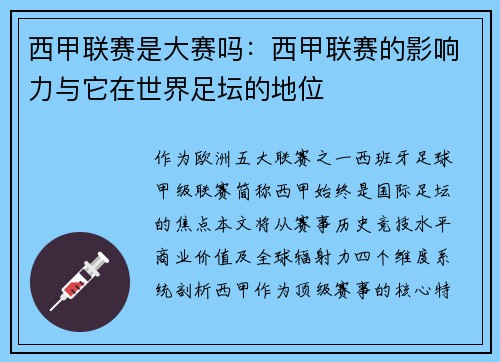 西甲联赛是大赛吗：西甲联赛的影响力与它在世界足坛的地位