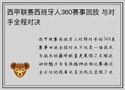西甲联赛西班牙人360赛事回放 与对手全程对决