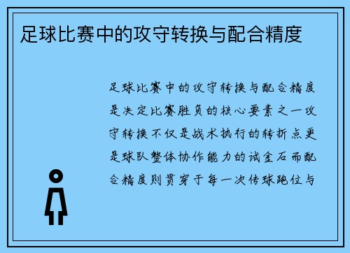足球比赛中的攻守转换与配合精度