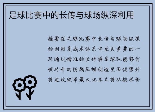 足球比赛中的长传与球场纵深利用