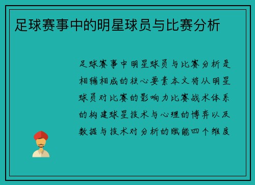 足球赛事中的明星球员与比赛分析