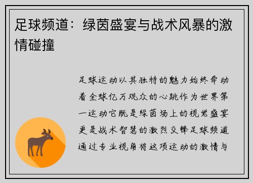 足球频道：绿茵盛宴与战术风暴的激情碰撞