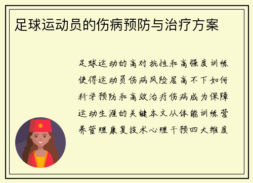 足球运动员的伤病预防与治疗方案