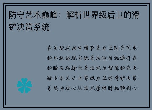防守艺术巅峰：解析世界级后卫的滑铲决策系统