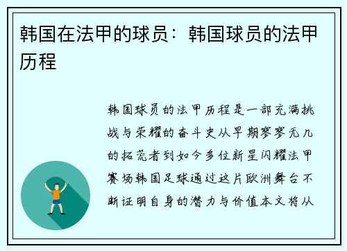 韩国在法甲的球员：韩国球员的法甲历程