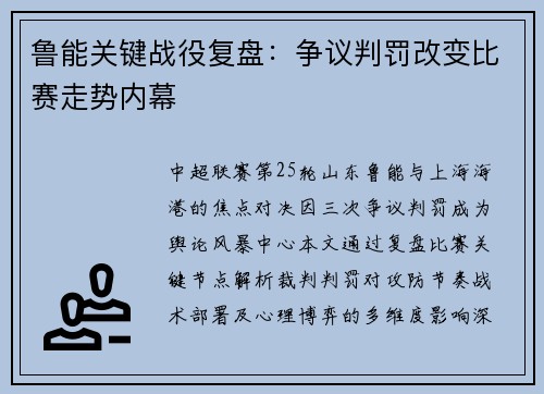 鲁能关键战役复盘：争议判罚改变比赛走势内幕