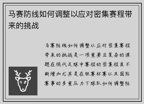 马赛防线如何调整以应对密集赛程带来的挑战