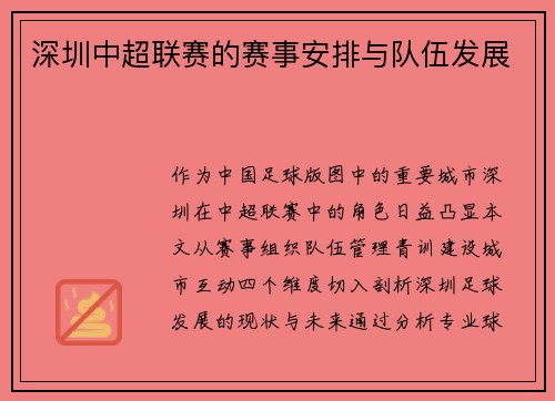 深圳中超联赛的赛事安排与队伍发展