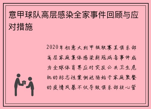 意甲球队高层感染全家事件回顾与应对措施