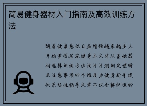 简易健身器材入门指南及高效训练方法