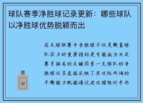 球队赛季净胜球记录更新：哪些球队以净胜球优势脱颖而出