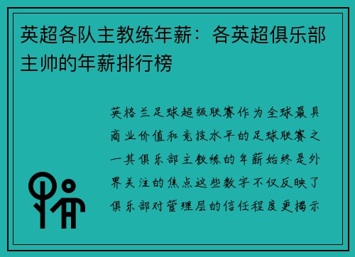 英超各队主教练年薪：各英超俱乐部主帅的年薪排行榜