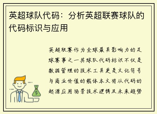 英超球队代码：分析英超联赛球队的代码标识与应用