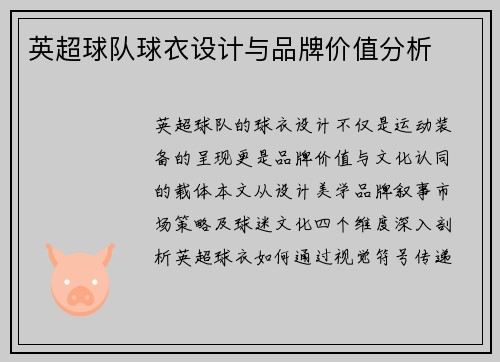 英超球队球衣设计与品牌价值分析