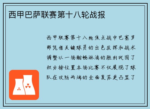西甲巴萨联赛第十八轮战报