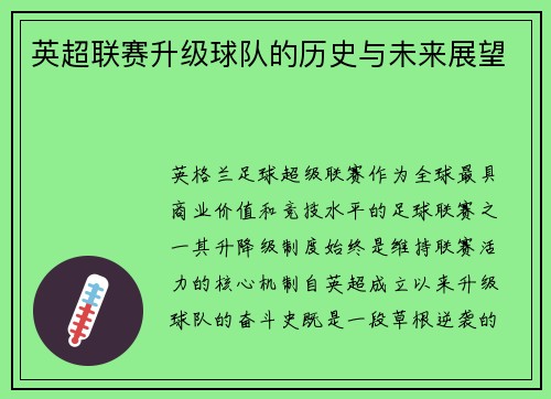 英超联赛升级球队的历史与未来展望