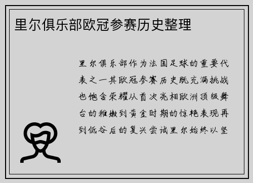 里尔俱乐部欧冠参赛历史整理