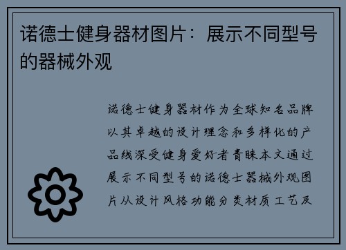 诺德士健身器材图片：展示不同型号的器械外观