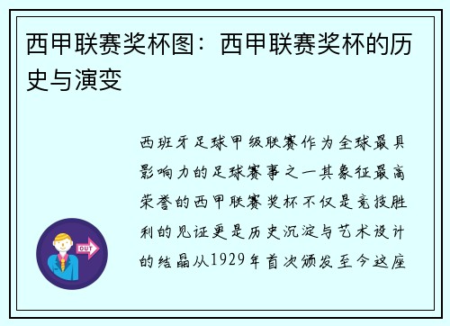 西甲联赛奖杯图：西甲联赛奖杯的历史与演变