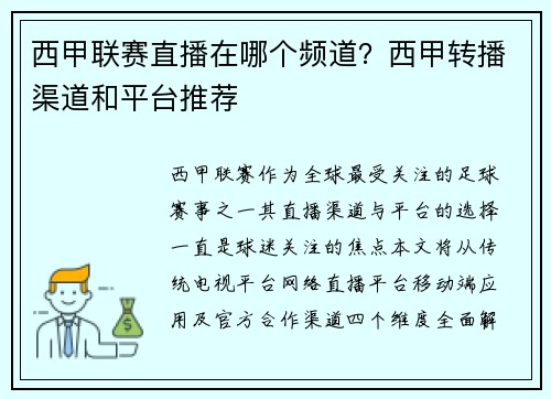 西甲联赛直播在哪个频道？西甲转播渠道和平台推荐