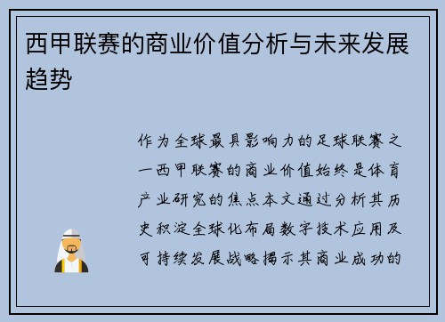 西甲联赛的商业价值分析与未来发展趋势
