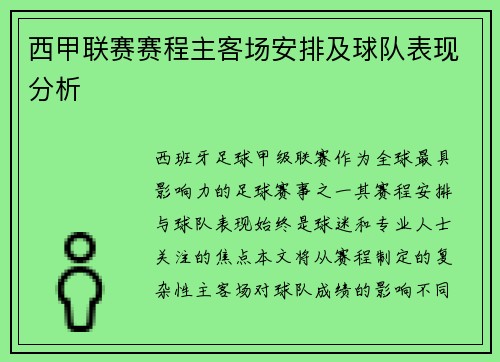 西甲联赛赛程主客场安排及球队表现分析