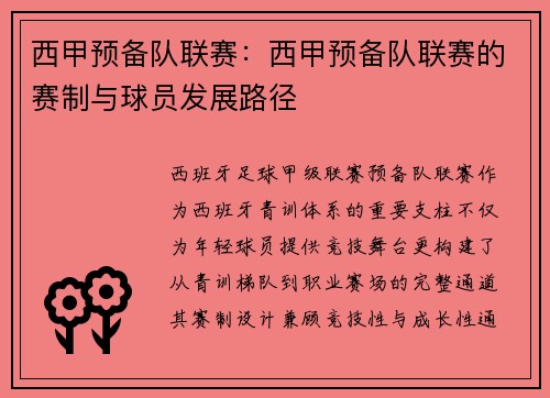 西甲预备队联赛：西甲预备队联赛的赛制与球员发展路径