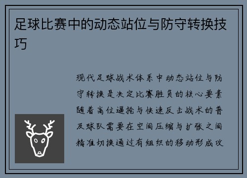 足球比赛中的动态站位与防守转换技巧