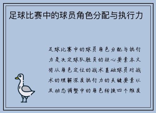 足球比赛中的球员角色分配与执行力