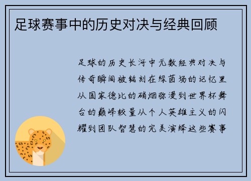 足球赛事中的历史对决与经典回顾