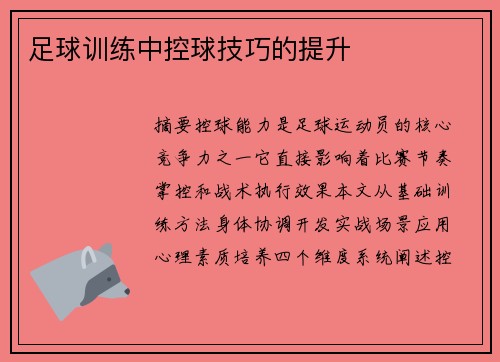 足球训练中控球技巧的提升