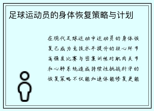 足球运动员的身体恢复策略与计划