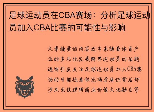 足球运动员在CBA赛场：分析足球运动员加入CBA比赛的可能性与影响