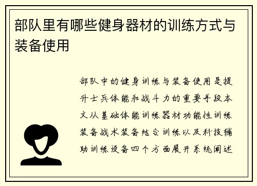 部队里有哪些健身器材的训练方式与装备使用