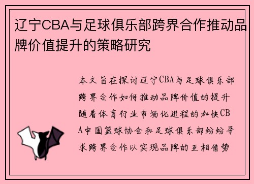 辽宁CBA与足球俱乐部跨界合作推动品牌价值提升的策略研究