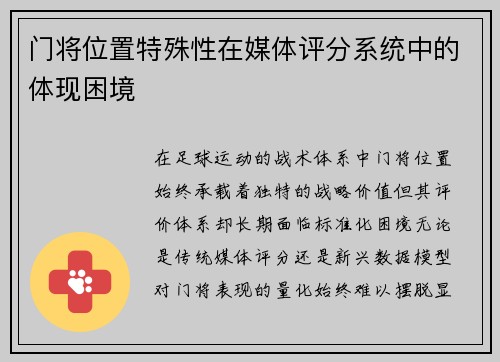 门将位置特殊性在媒体评分系统中的体现困境