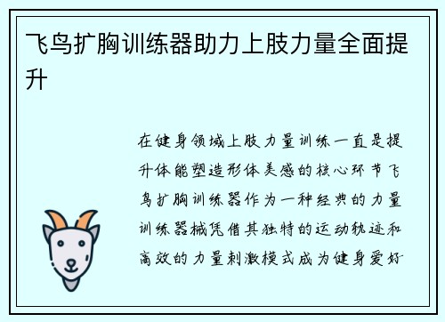 飞鸟扩胸训练器助力上肢力量全面提升
