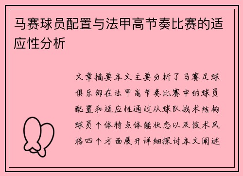 马赛球员配置与法甲高节奏比赛的适应性分析