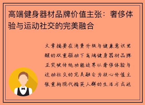 高端健身器材品牌价值主张：奢侈体验与运动社交的完美融合
