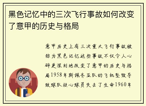 黑色记忆中的三次飞行事故如何改变了意甲的历史与格局