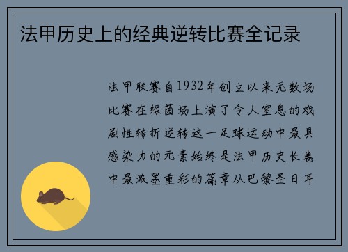 法甲历史上的经典逆转比赛全记录