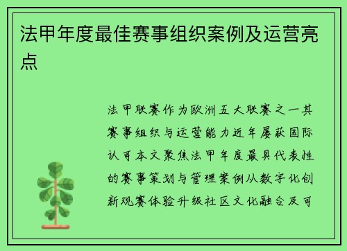 法甲年度最佳赛事组织案例及运营亮点