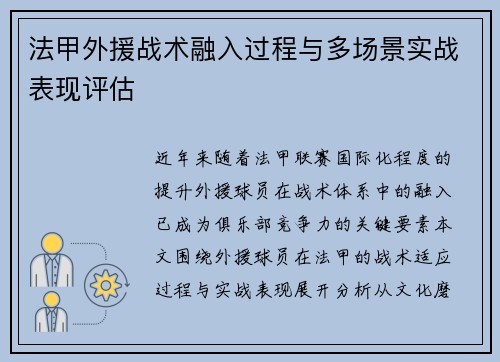 法甲外援战术融入过程与多场景实战表现评估