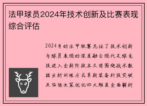 法甲球员2024年技术创新及比赛表现综合评估
