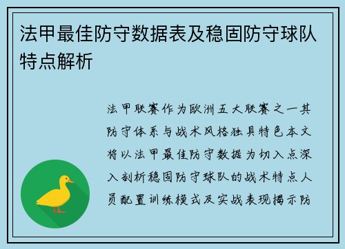 法甲最佳防守数据表及稳固防守球队特点解析