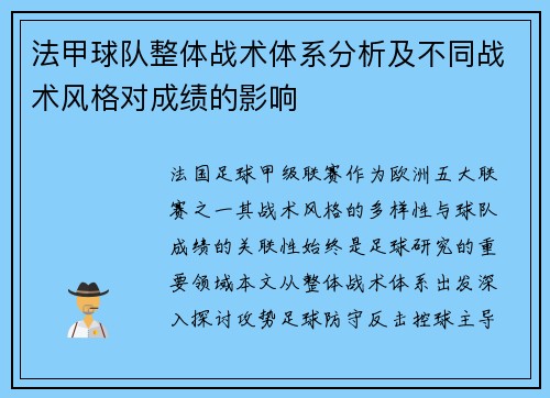 法甲球队整体战术体系分析及不同战术风格对成绩的影响