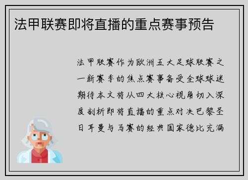法甲联赛即将直播的重点赛事预告